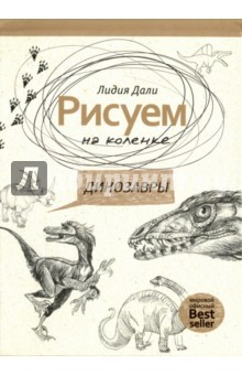 Книга Рисуем на коленке. Динозавры на ReadRate.com книга Рисуем на коленке. Динозавры