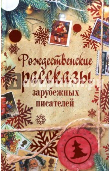 Книга Рождественские рассказы зарубежных писателей на ReadRate.com книга Рождественские рассказы зарубежных писателей