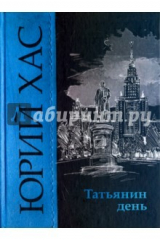 книга Татьянин день
