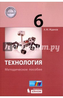 Книга Технология. 6 класс. Методическое пособие на ReadRate.com книга Технология. 6 класс. Методическое пособие