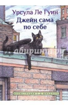 Книга Джейн сама по себе: сказки крылатых кошек на ReadRate.com книга Джейн сама по себе: сказки крылатых кошек
