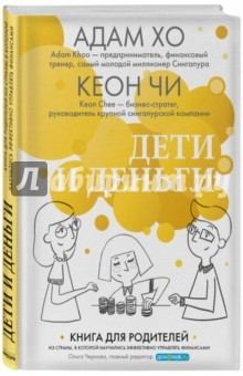 Книга Дети и деньги. Книга для родителей из страны, в которой научились эффективно управлять финансами на ReadRate.com книга Дети и деньги. Книга для родителей из страны, в которой научились эффективно управлять финансами