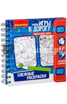 Книга Игры в дорогу "Снежные раскраски" (ВВ2173) на ReadRate.com книга Игры в дорогу "Снежные раскраски" (ВВ2173)