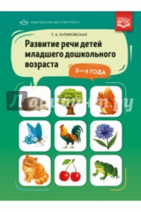 книга Развитие речи детей младшего дошкольного возраста. 3-4 года. ФГОС