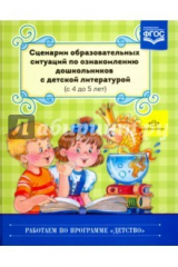 книга Сценарии образовательных ситуаций по ознакомлению дошкольников с детской литературой. ФГОС
