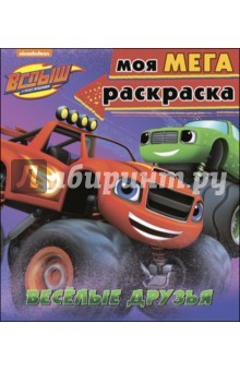 Книга Моя мегараскраска "Весёлые друзья" на ReadRate.com книга Моя мегараскраска "Весёлые друзья"