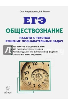 Книга ЕГЭ. Обществознание. Работа с текстами. Решение познавательных задач. Учебно-методическое пособие на ReadRate.com книга ЕГЭ. Обществознание. Работа с текстами. Решение познавательных задач. Учебно-методическое пособие