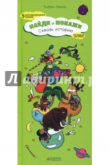 книга Сквозь историю. Найди и покажи