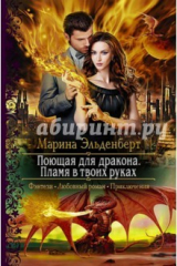 книга Поющая для дракона. Пламя в твоих руках