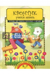 книга Кронтик учится лепить. Тетрадь ФГОС
