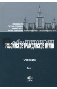Книга Российское гражданское право. Учебник. В 2 т. Том 1. Общая часть. Вещное право. Наследственное право на ReadRate.com книга Российское гражданское право. Учебник. В 2 т. Том 1. Общая часть. Вещное право. Наследственное право
