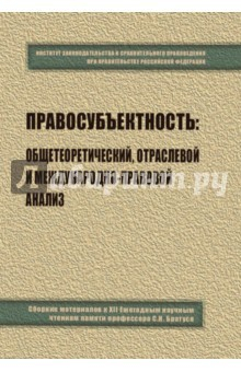 Книга Правосубъектность. Общетеоретический, отраслевой и международно-правовой анализ. Сборник материалов на ReadRate.com книга Правосубъектность. Общетеоретический, отраслевой и международно-правовой анализ. Сборник материалов