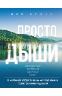 Книга Просто дыши: техника осознанного дыхания на ReadRate.com книга Просто дыши: техника осознанного дыхания