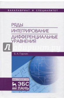 Книга Ряды. Интегрирование. Дифференциальные уравнения. Учебник на ReadRate.com книга Ряды. Интегрирование. Дифференциальные уравнения. Учебник