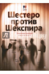 книга Шестеро против Шекспира. Печальные комедии соврем