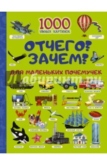 Книга Отчего? Зачем? Для маленьких почемучек на ReadRate.com книга Отчего? Зачем? Для маленьких почемучек