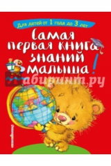 книга Самая первая книга знаний малыша: от 1 года до 3 лет