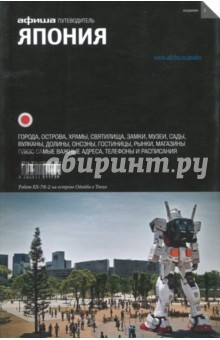 Книга Япония. Путеводитель на ReadRate.com книга Япония. Путеводитель