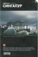 книга Сингапур