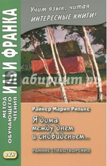 Книга Райнер Мария Рильке. «Я дома между днем и сновиденьем..." на ReadRate.com книга Райнер Мария Рильке. «Я дома между днем и сновиденьем..."