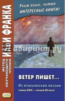 Книга Ветер пишет...Из итальянской поэзии (конец XVIII — начало XX) на ReadRate.com книга Ветер пишет...Из итальянской поэзии (конец XVIII — начало XX)
