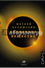 книга Солнечное вещество и другие повести, а также Жизнь и судьба Матвея Бронштейна и Лидии Чуковской