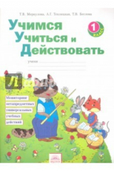 Книга Учимся учиться и действовать. 1 класс. Рабочая тетрадь на ReadRate.com книга Учимся учиться и действовать. 1 класс. Рабочая тетрадь
