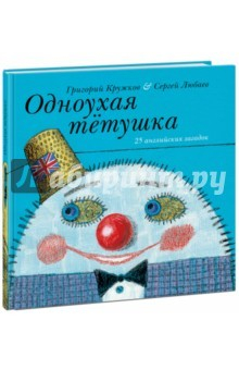 Книга Одноухая тётушка. 25 английских загадок на ReadRate.com книга Одноухая тётушка. 25 английских загадок