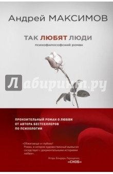 Книга Так любят люди. Психофилософский роман на ReadRate.com книга Так любят люди. Психофилософский роман
