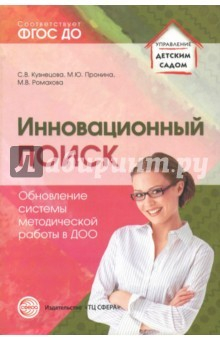книга Инновационный поиск. Обновление системы методической работы в ДОО. ФГОС ДО