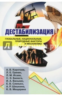Книга Дестабилизация. Глобальные, национальные, природные факторы и механизмы на ReadRate.com книга Дестабилизация. Глобальные, национальные, природные факторы и механизмы