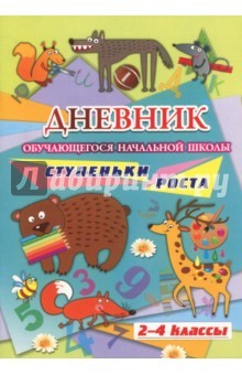 Книга Дневник обучающегося начальной школы. Ступеньки роста (2-4 класс) на ReadRate.com книга Дневник обучающегося начальной школы. Ступеньки роста (2-4 класс)