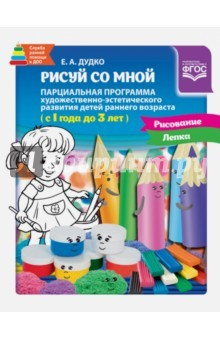Книга Рисуй со мной. Парциальная программа 1-3 года на ReadRate.com книга Рисуй со мной. Парциальная программа 1-3 года