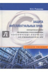 книга Защита интеллектуальных прав. Законодательные ошибки при определении статуса. Учебное пособие