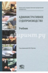 книга Административное судопроизводство. Учебник для студентов высших учебных заведений