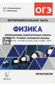 Книга Физика. Обобщающие лабораторные работы. Подготовка к ОГЭ. Практикум на ReadRate.com книга Физика. Обобщающие лабораторные работы. Подготовка к ОГЭ. Практикум