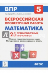 Книга Математика. 5 класс. Подготовка к всероссийским проверочным работам. 25 тренировочных вариантов на ReadRate.com книга Математика. 5 класс. Подготовка к всероссийским проверочным работам. 25 тренировочных вариантов