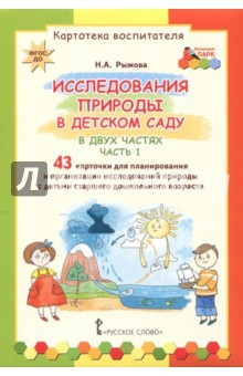 Книга Исследования природы в детском саду. В 2-х частях. Часть 1. Картотека воспитателя. ФГОС ДО на ReadRate.com книга Исследования природы в детском саду. В 2-х частях. Часть 1. Картотека воспитателя. ФГОС ДО