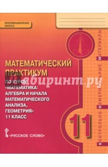 Книга Математика. 11 класс. Практикум. Контрольно-измерительные материалы. ФГОС на ReadRate.com книга Математика. 11 класс. Практикум. Контрольно-измерительные материалы. ФГОС