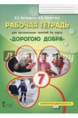 книга Рабочая тетрадь для организации занятий по курсу "Дорогою добра". 7 класс. ФГОС