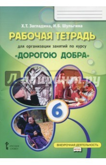 Книга Рабочая тетрадь для организации занятий по курсу "Дорогою добра". 6 класс. ФГОС на ReadRate.com книга Рабочая тетрадь для организации занятий по курсу "Дорогою добра". 6 класс. ФГОС