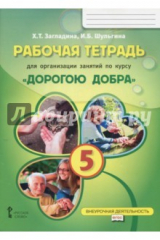 книга Рабочая тетрадь для организации занятий по курсу "Дорогою добра". 5 класс. ФГОС