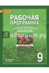Книга Биология. 9 класс. Рабочая программа к учебнику С.Б.Данилова, Н.И.Романовой, А.И.Владимирской. ФГОС на ReadRate.com книга Биология. 9 класс. Рабочая программа к учебнику С.Б.Данилова, Н.И.Романовой, А.И.Владимирской. ФГОС