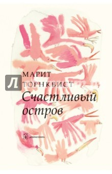 Книга Счастливый остров (иллюстрации Марит Торнквист) на ReadRate.com книга Счастливый остров (иллюстрации Марит Торнквист)