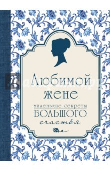 Книга Любимой жене. Маленькие секреты счастья на ReadRate.com книга Любимой жене. Маленькие секреты счастья