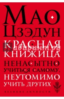 Книга Красная книжица. Ненасытно учиться самому, неутомимо учить других на ReadRate.com книга Красная книжица. Ненасытно учиться самому, неутомимо учить других