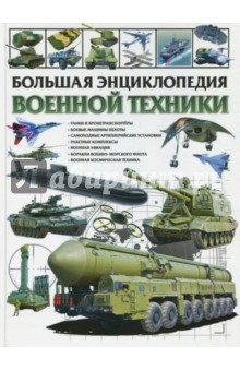 Книга Большая энциклопедия военной техники на ReadRate.com книга Большая энциклопедия военной техники