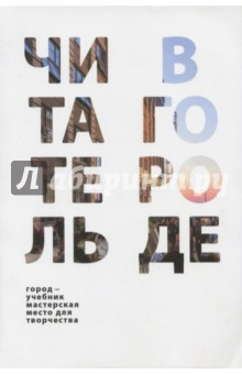 Книга Читатель в городе. Город как учебник - город как мастерская - город как место для творчества на ReadRate.com книга Читатель в городе. Город как учебник - город как мастерская - город как место для творчества