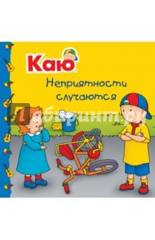 Книга Каю. Неприятности случаются на ReadRate.com книга Каю. Неприятности случаются