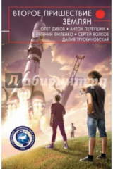 книга Второе пришествие землян
